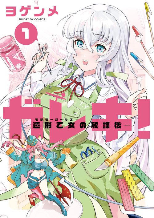 ガレキ！-造形乙女の放課後- 1