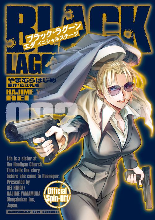 BLACK LAGOON エダ イニシャルステージ – 丸善ジュンク堂書店ネットストア