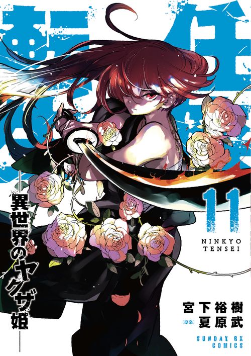 任侠転生-異世界のヤクザ姫- 11
