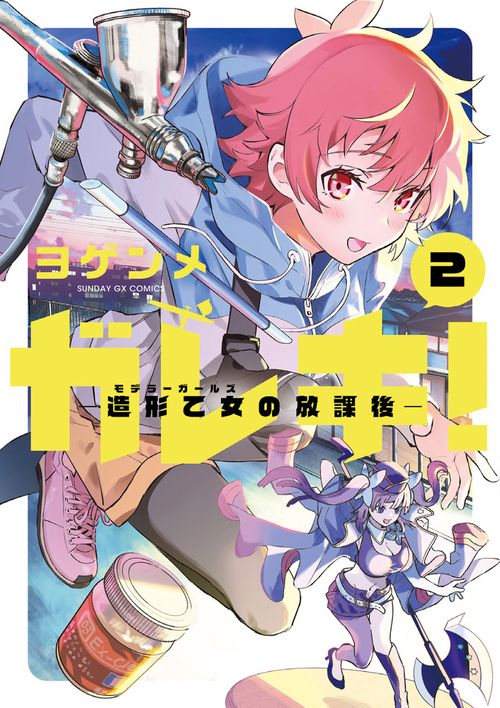ガレキ！-造形乙女の放課後- 2
