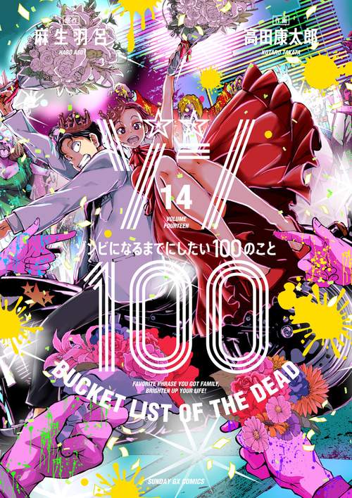 ゾン100～ゾンビになるまでにしたい100のこと～ 14