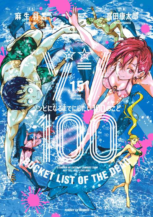 ゾン100～ゾンビになるまでにしたい100のこと～ 15