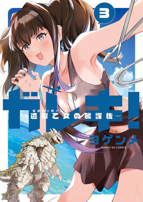 ガレキ！-造形乙女の放課後- 3