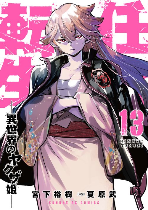 任侠転生-異世界のヤクザ姫- 13