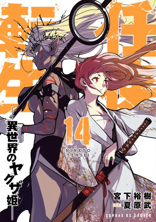 任侠転生-異世界のヤクザ姫- 14