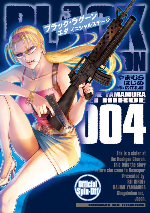 BLACK LAGOON エダ イニシャルステージ 4