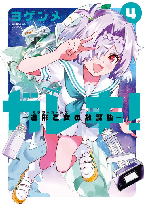 ガレキ！-造形乙女の放課後- 4