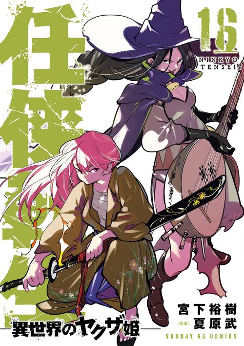 任侠転生-異世界のヤクザ姫- 16