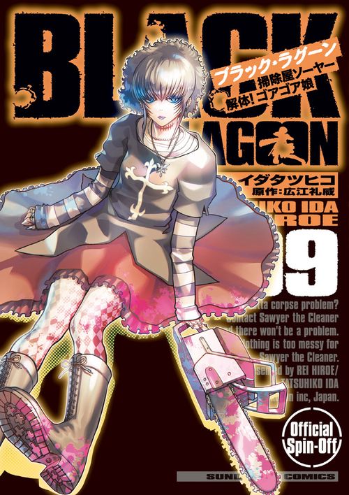 BLACK LAGOON 掃除屋ソーヤー 解体！ゴアゴア娘 9