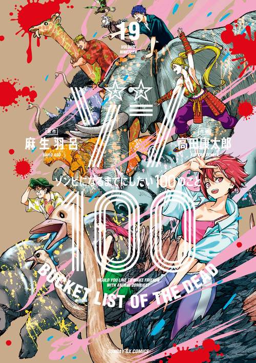 ゾン100～ゾンビになるまでにしたい100のこと～ 19