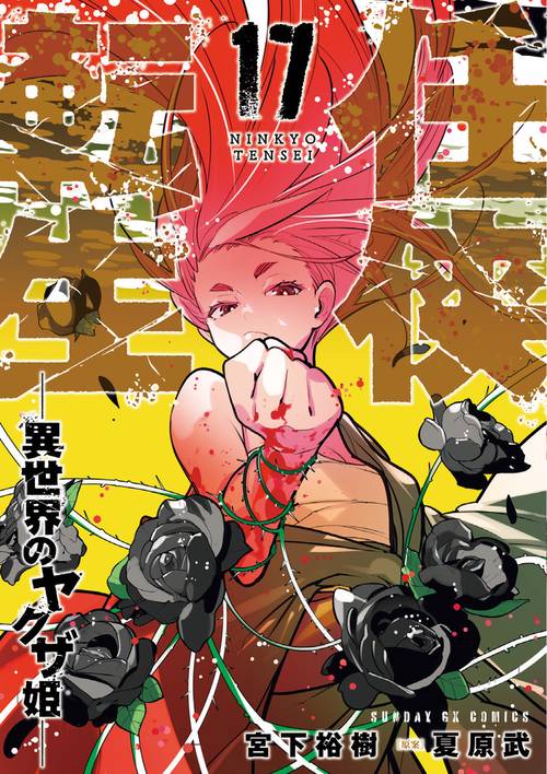 任侠転生-異世界のヤクザ姫- 17