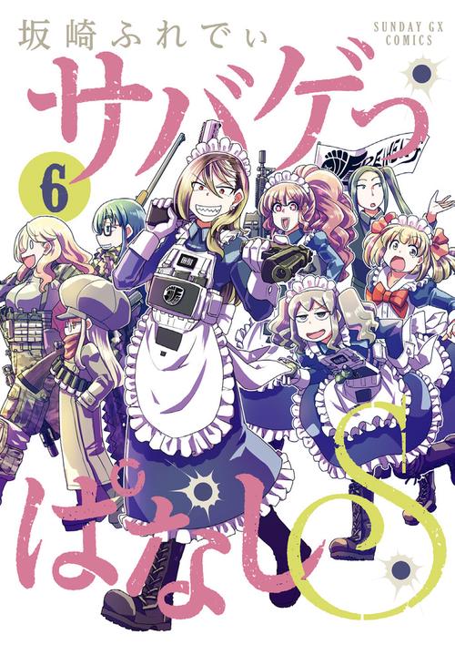 サバゲっぱなしS 6