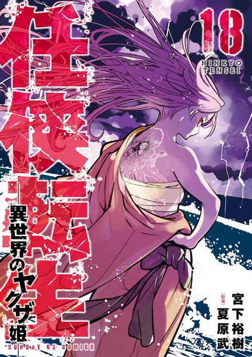 任侠転生-異世界のヤクザ姫- 18