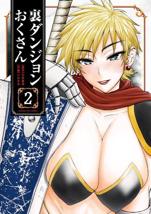 裏ダンジョンおくさん 2