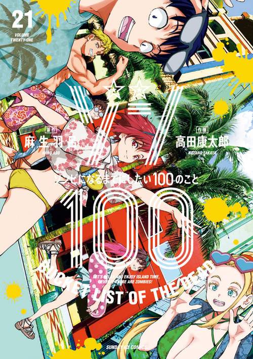 ゾン100～ゾンビになるまでにしたい100のこと～ 21