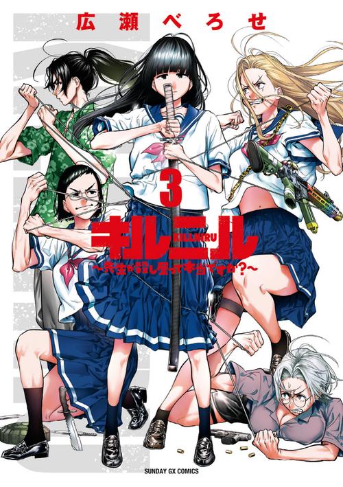 キルニル～先生が殺し屋って本当ですか？～ 3