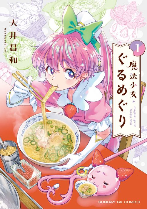 魔法少女・ぐるめぐり 1