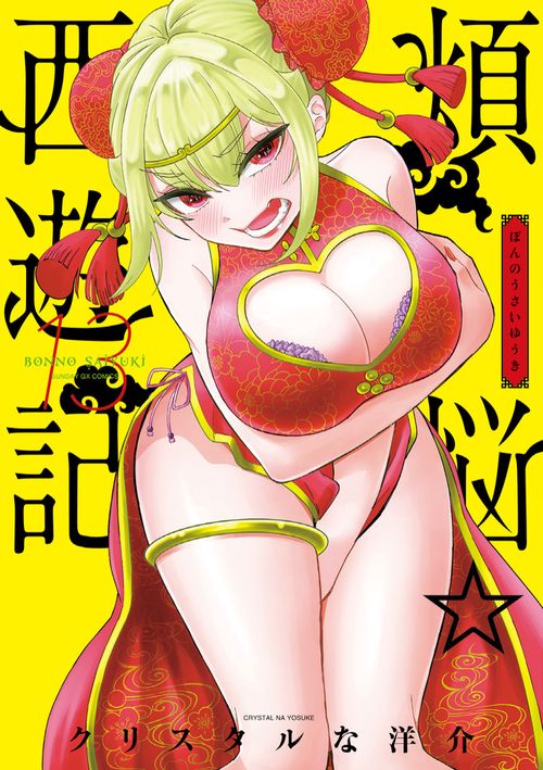煩悩☆西遊記 13