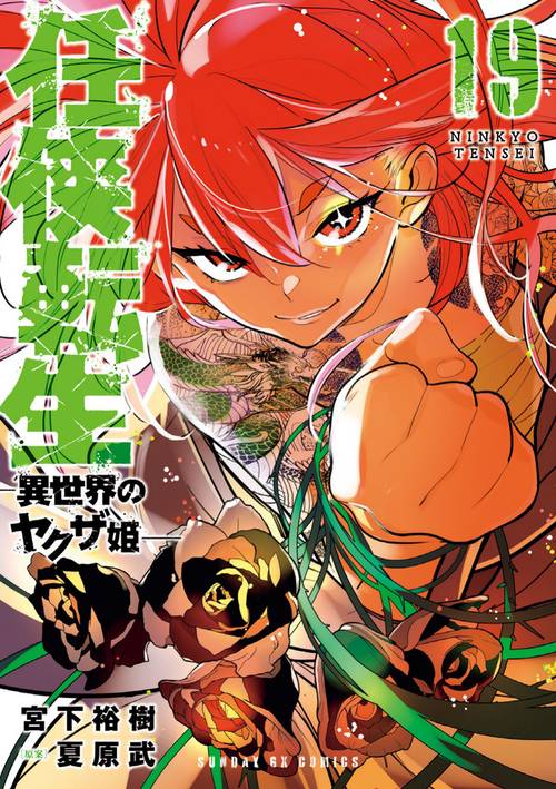 任侠転生-異世界のヤクザ姫- 19