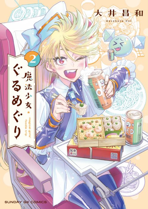魔法少女・ぐるめぐり 2