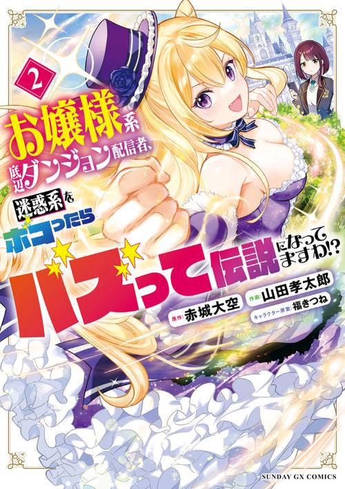 お嬢様系底辺ダンジョン配信者、迷惑系をボコったらバズって伝説になってますわ！？ 2