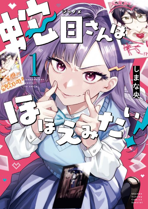 蛇目さんはほほえみたい！ 1