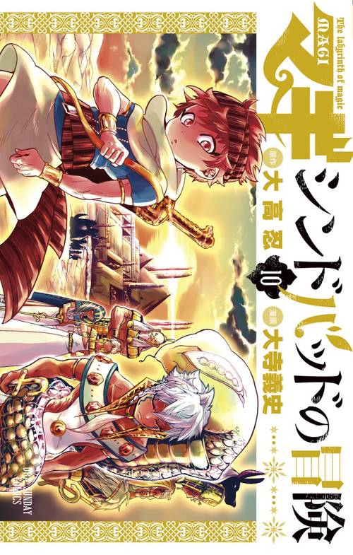 マギ シンドバッドの冒険 10 Wラバーストラップつき限定版！！！