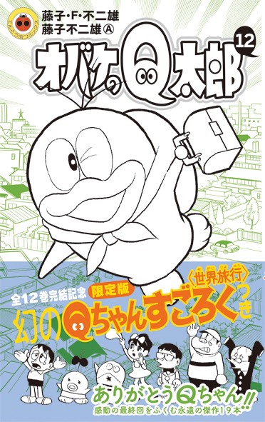 オバケのＱ太郎 12 限定版 すごろくつき 藤子F不二雄 新品未使用 シュリンク オバケのQ太郎 12 すごろく付き限定版 – 丸善ジュンク堂書店ネットストア