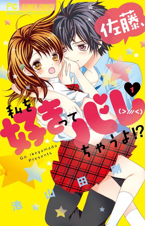 佐藤、私を好きってバレちゃうよ！？ 1 DVDつき特装版