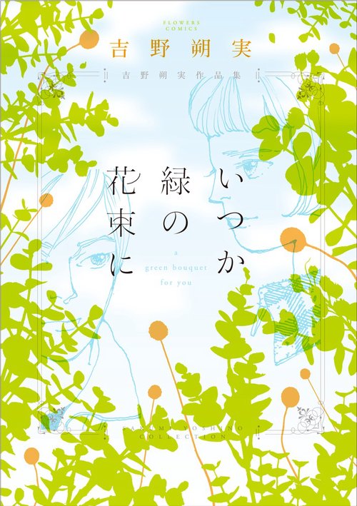いつか緑の花束に 吉野朔実作品集