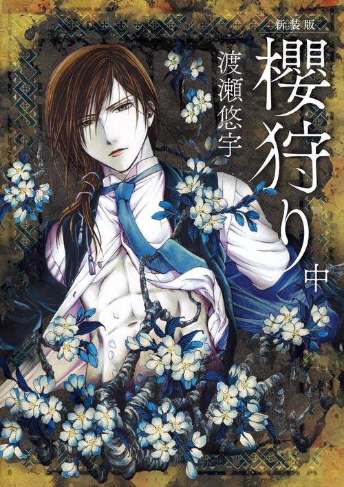 櫻狩り 中 新装版