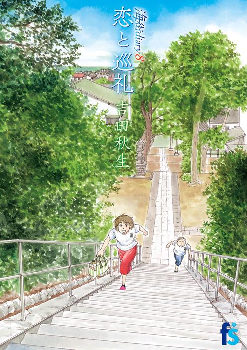 海街diary 8