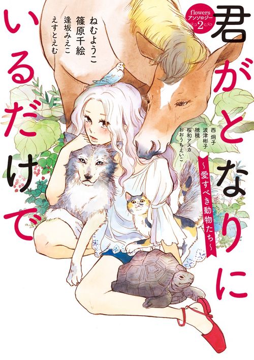 君がとなりにいるだけで〜愛すべき動物たち〜