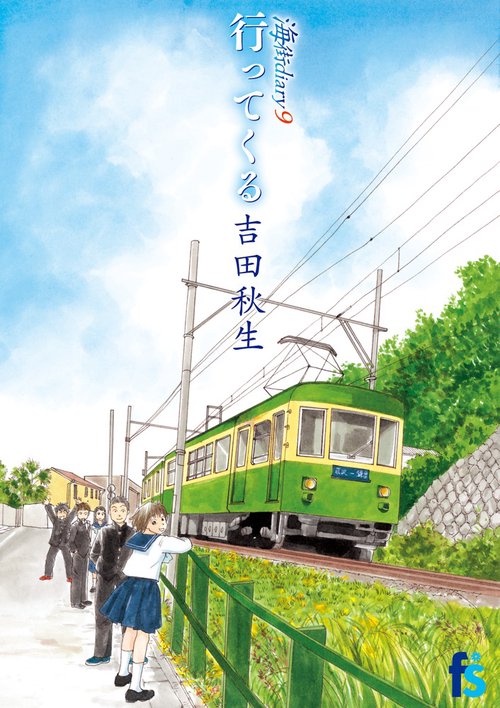 海街diary 9