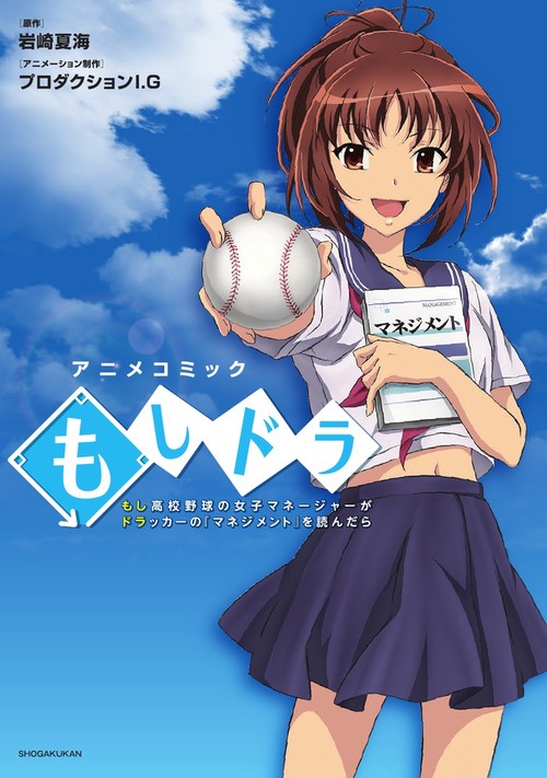 もしドラ もし高校野球の女子マネージャーがドラッカーの『マネジメント』を読んだら アニメコミック