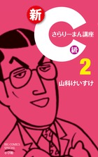 新C級さらりーまん講座 2