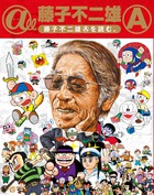 @ll(オール)藤子不二雄A 藤子不二雄Aを読む。