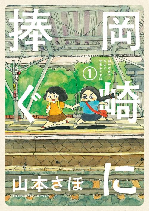 岡崎に捧ぐ 1