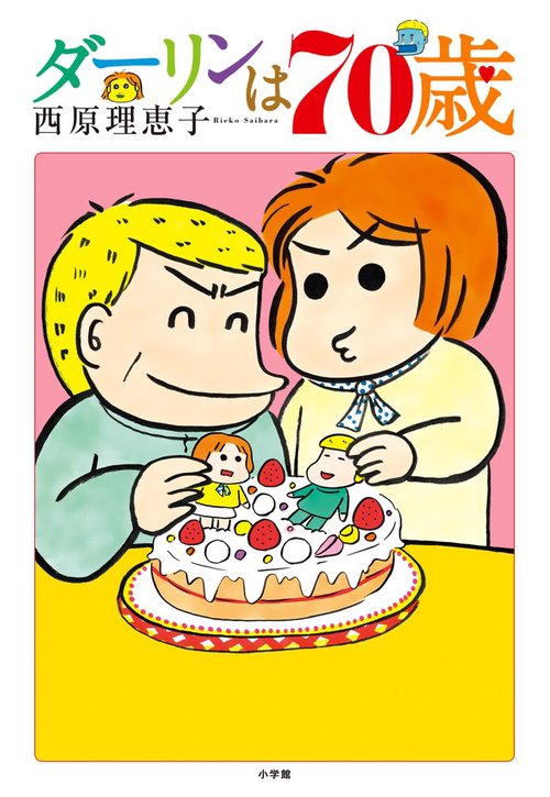 ダーリンは70歳