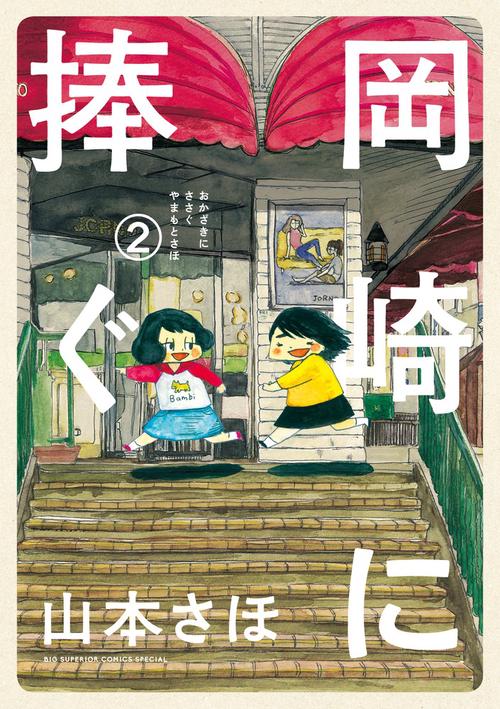 岡崎に捧ぐ 2