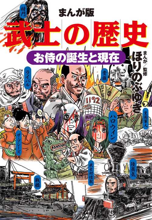 まんが版武士の歴史 お侍の誕生と現在