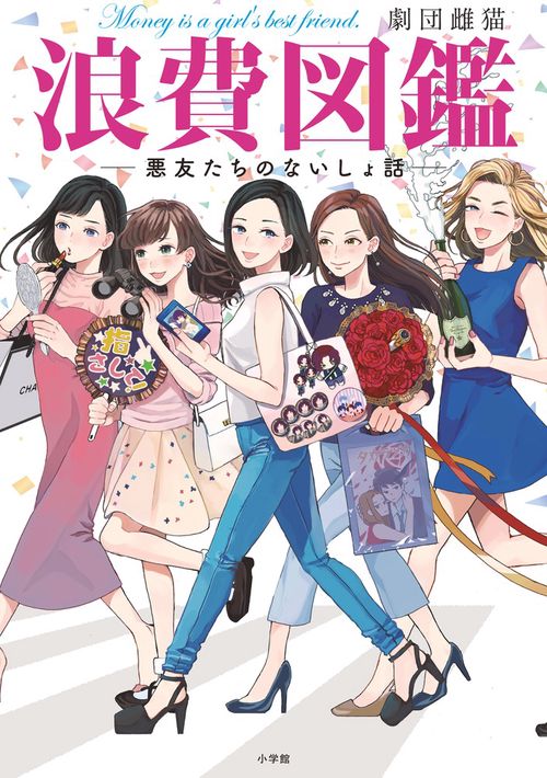 浪費図鑑 悪友たちのないしょ話