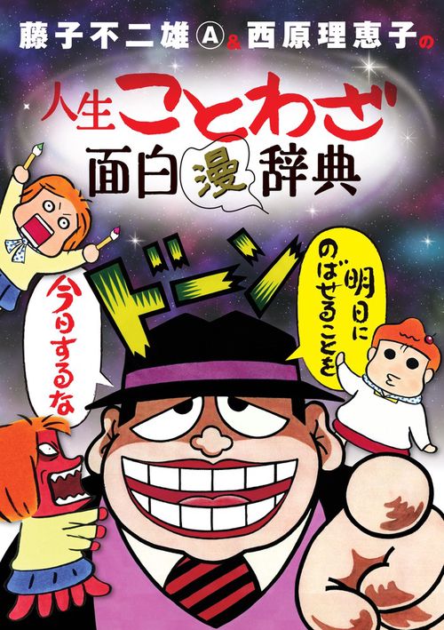 藤子不二雄A&西原理恵子の人生ことわざ面白漫辞典