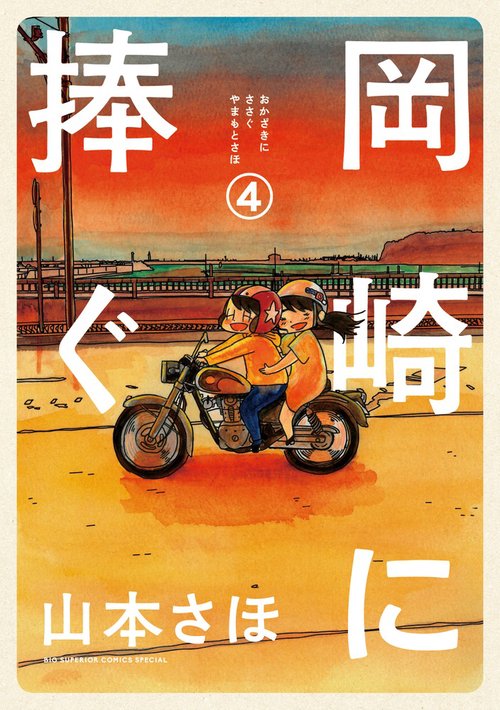 岡崎に捧ぐ 4