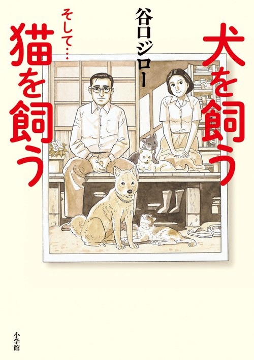 犬を飼うそして…猫を飼う