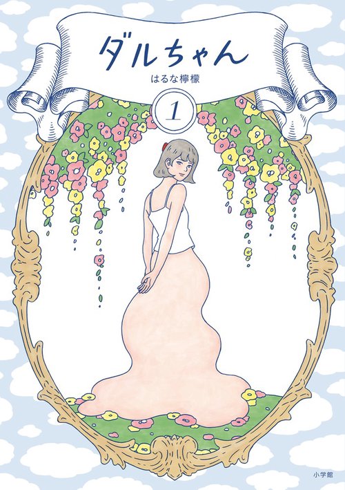 ダルちゃん 1