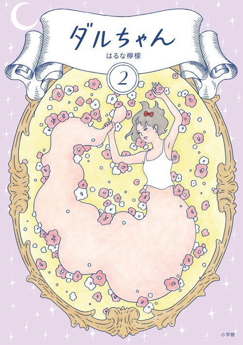 ダルちゃん 2