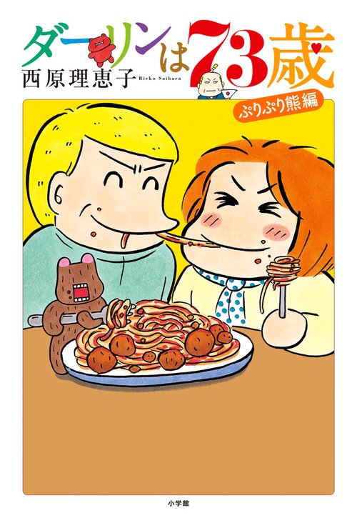 ダーリンは73歳
