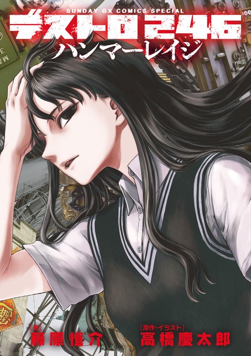 デストロ246ハンマーレイジ