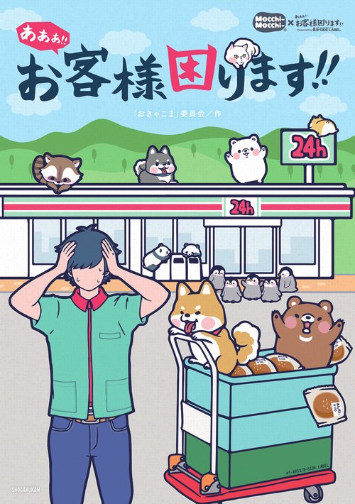 あああ！！ お客様困ります！！